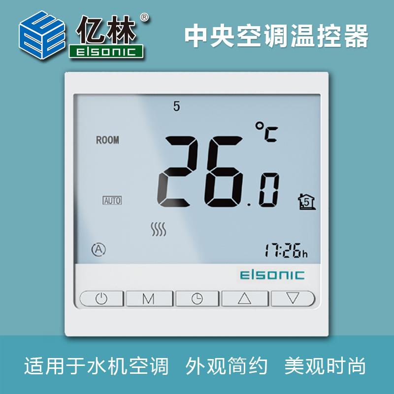 亿林中央空调温控器 风机盘管开关面板 温度控制器 定时 AC818