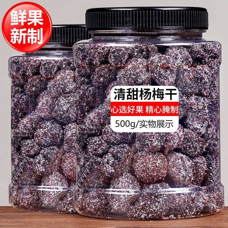 正宗冰糖杨梅九制梅子零食蜜饯果干官方旗舰店果脯农夫山庄同款