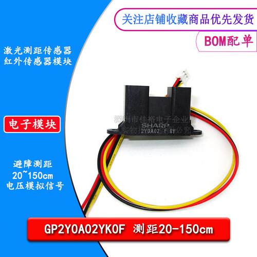 GP2Y0A02YK0F 红外激光测距传感器 避障测距20-150cm 送线