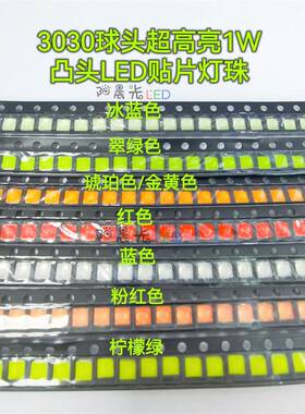 3030球头膜顶1W超亮 红色蓝色翠绿琥珀冰蓝粉红柠檬绿凸头LED灯珠