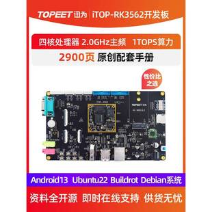 迅为RK3562开发板ARM四核A53核心板瑞芯微国产人工智能Linux安卓