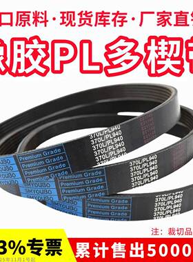 橡胶多楔带PL864 PL865 PL870 PL880 PL889多沟皮带传动带