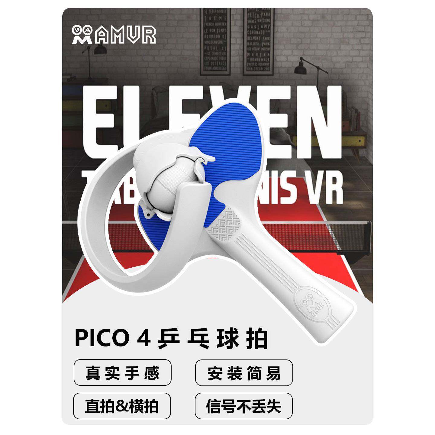 PICO 4乒乓球拍手柄类游戏VR配件pro通用增强体验横拍竖拍AMVR
