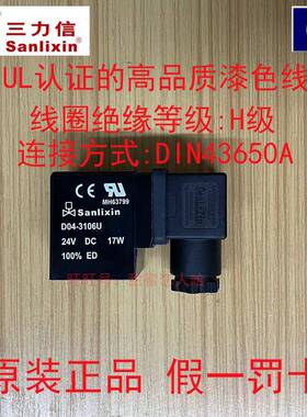 Sanlixin 三力信 D04-3106U UL认证电磁阀线圈 DC24V