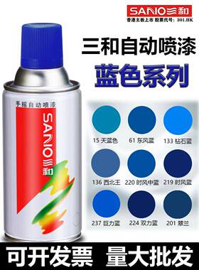 三和自喷漆蓝色防锈防水翠兰涂鸦摩托车手喷漆家具木器油漆sano