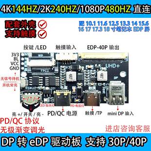 4K 120HZ DP转EDP驱动板2K144HZ 165HZ 240HZ便携显示器笔记本DIY