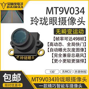 MT9V034 玲珑眼 摄像头 130° 全局快门 摄像头 兼容 总钻风