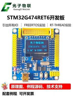 全新Stm32G474Ret6开发板Stm32G4学习板核心板包括常规源代码免费