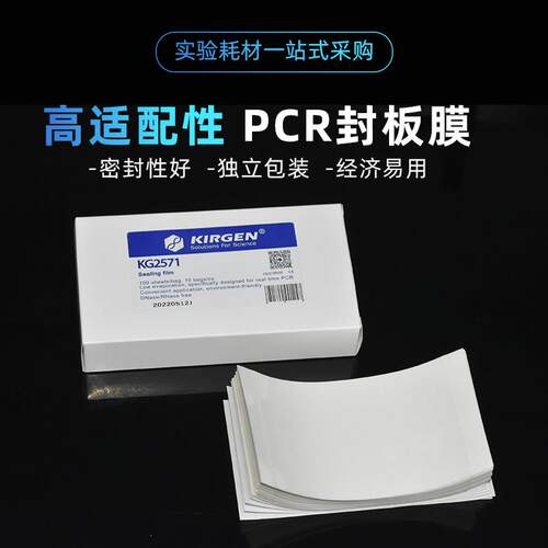 科进kirgen 荧光定量PCR封板膜 qPCR压敏高透膜 KG2571 KG2571E