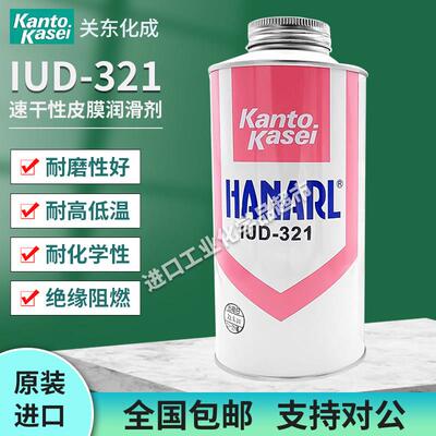 日本HANARL关东化成IUD-321润滑油干膜 干式皮膜油干燥皮膜润滑剂
