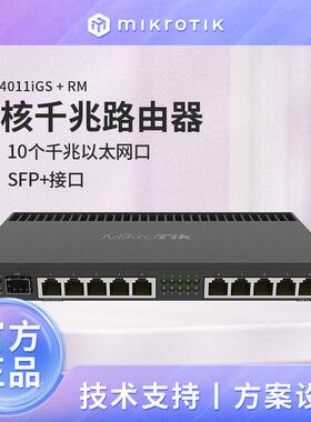 MikroTik RB4011iGS+RM 万兆11口四核有线路由器 企业级