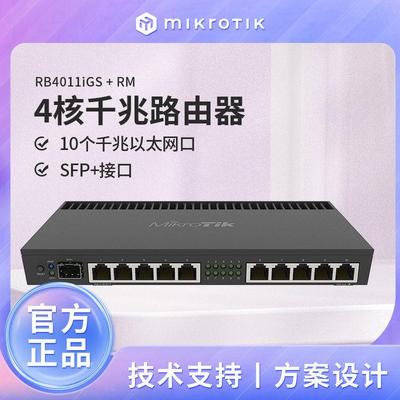 MikroTik RB4011iGS+RM 万兆11口四核有线路由器 企业级