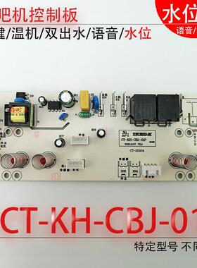 茶吧机控制板 CT-KH-CBJ-01P检水语音电路板线路板电源不过电配件