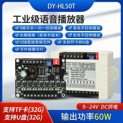 24V50W/60W功率语音播报提示模块高低电平触发一对一MP3播放HL50T