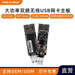 工业双频RTL8812AU大功率USB无线网卡模块远距离无线图传模块WiFi