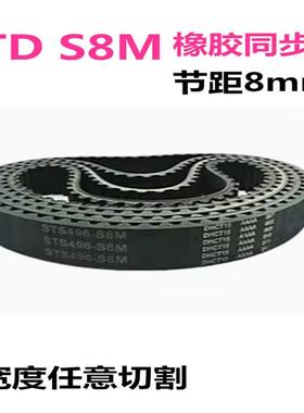 STD 橡胶同步带 S8M600 608 616 624 632 640 648 656 宽度可切