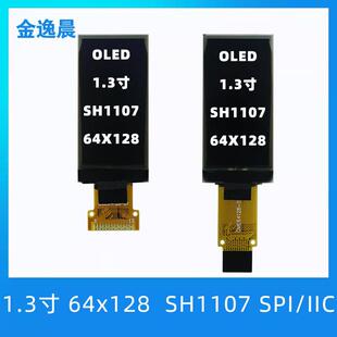 金逸晨1.3寸oled液晶显示屏64×128竖屏SH1107裸屏SPI/IIC小屏幕