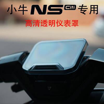 适用小牛NSciti/NSsport专用高清透明仪表保护罩屏幕保护盖NS改装