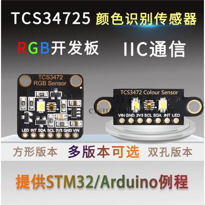 TCS34725颜色识别传感器明光感应模块 RGB IIC 支持STM32