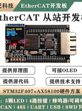 AX58100+STM32F407 EtherCAT从站开发板 伺服CIA402学习板