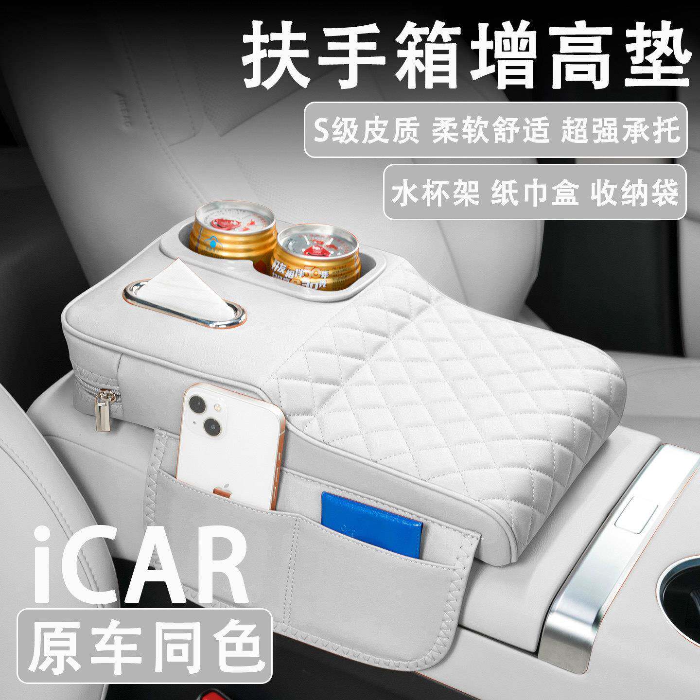 奇瑞iCAR V23/03/03T汽车扶手箱增高垫车载纸巾盒改装水杯架收纳