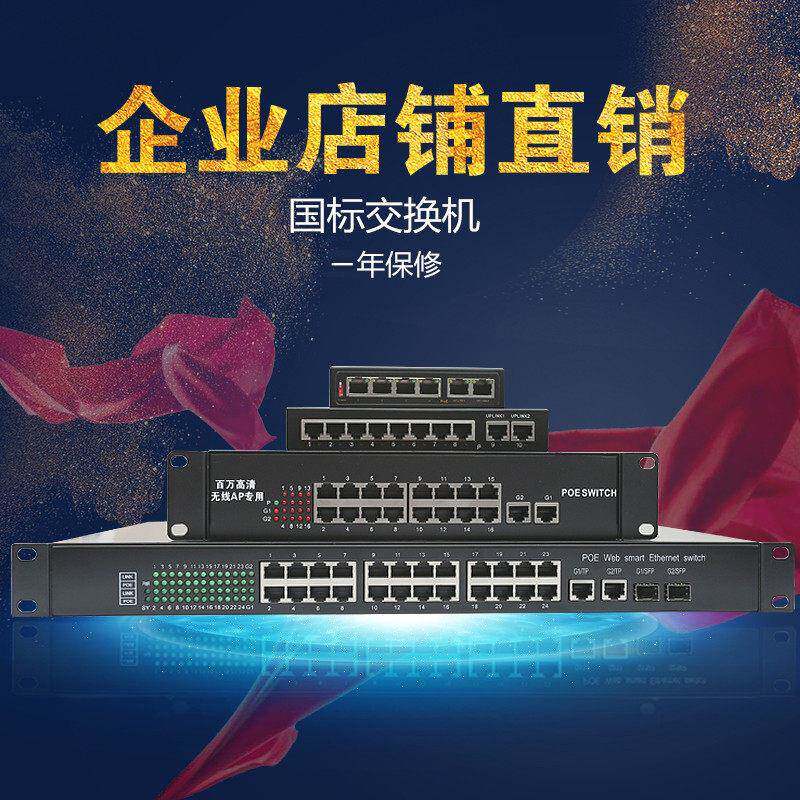 千兆标准4路5/8/10/16/24口6POE交换机监控头摄像机48v国标ap电源