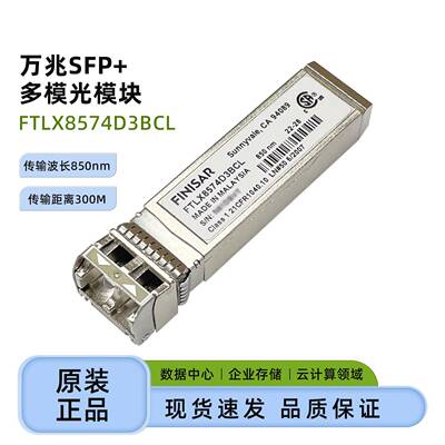 原装Finisar 10G光模块FTLX8571D3BCL/FTLX8574D3BCLsfp+万兆多模