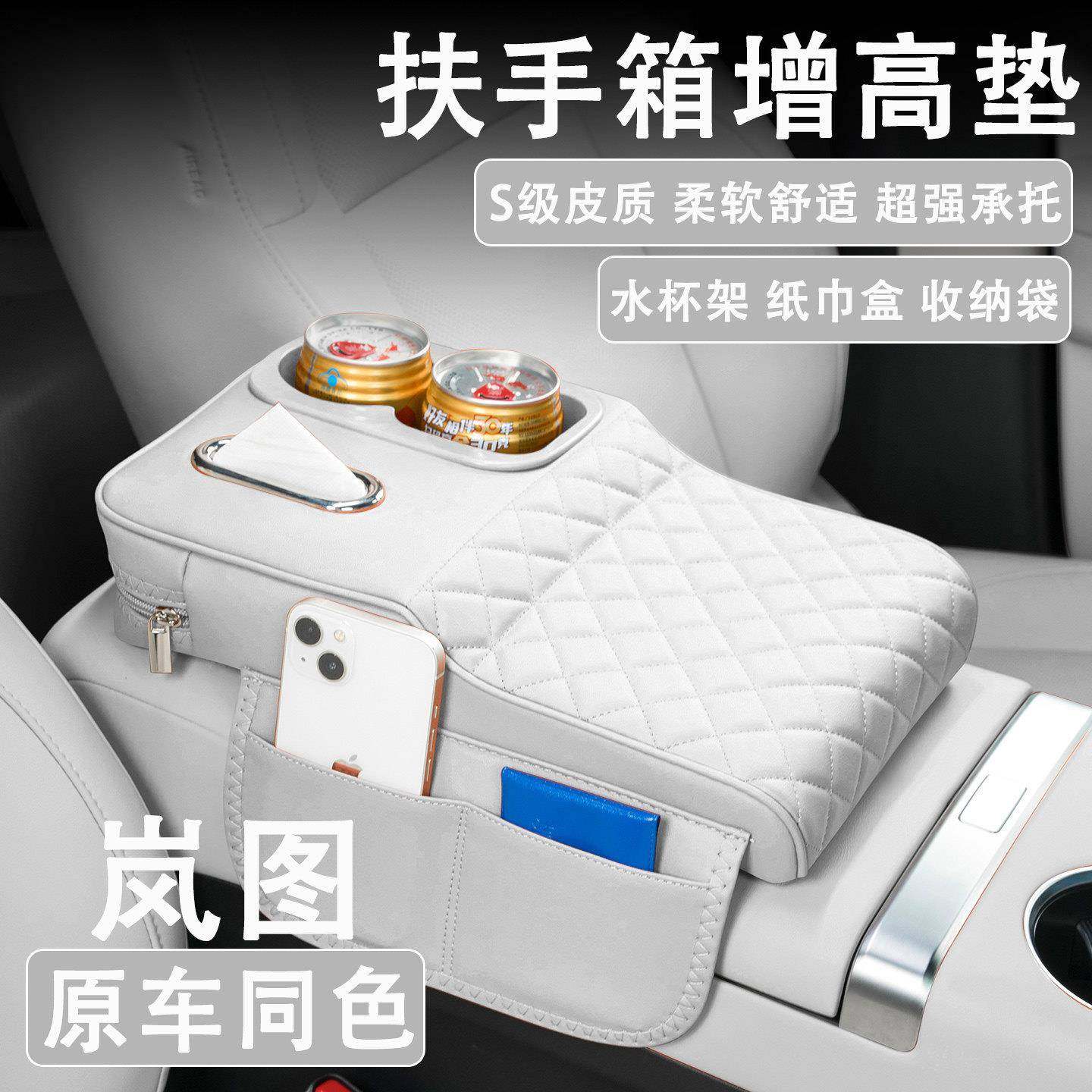 岚图梦想家FREE+追光知音汽车扶手箱增高垫车载纸巾盒水杯架收纳,汽车用品/电子/清洗/改装,扶手箱保护套,淘宝优惠券,粉丝福利购,淘宝优惠卷