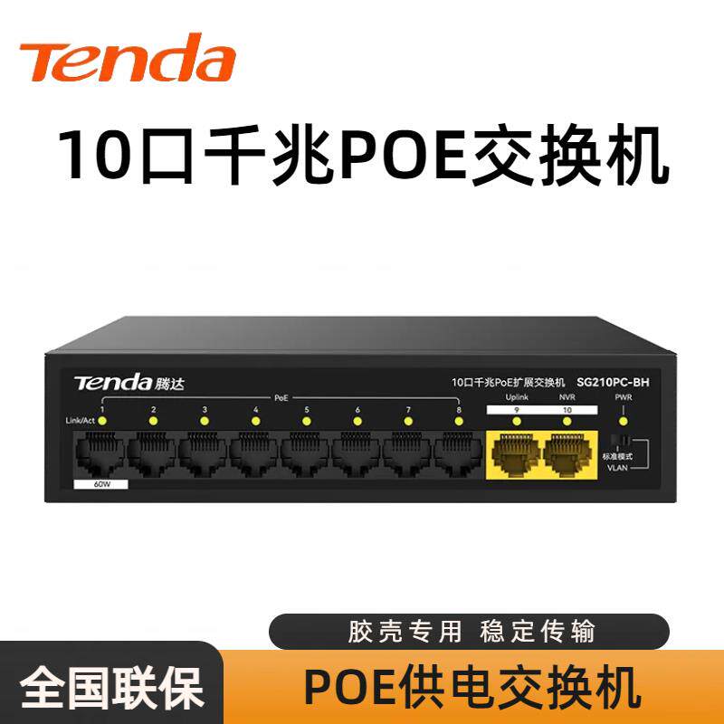 新品 腾达8+2 千兆poe交换机SG110PC 10口百兆/千兆POE交换机 90W