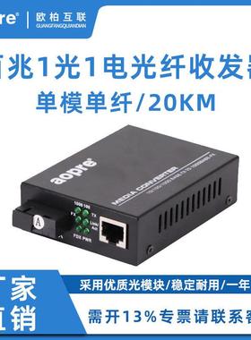 aopre欧柏千兆1光1电2电4电8电光纤收发器SC接口交换机光电转换器