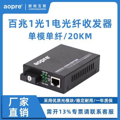 aopre欧柏千兆1光1电2电4电8电光纤收发器SC接口交换机光电转换器