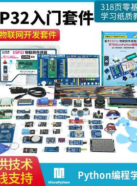 ESP32-D0WDQ6开发板传感器套件无线WiFi+蓝牙 Python 图形化编程