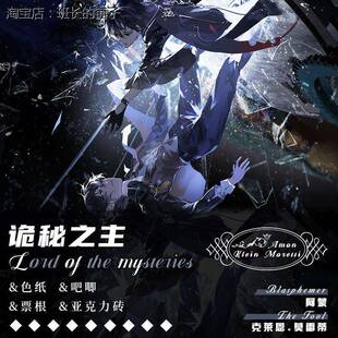 诡秘之主阿蒙克莱恩莫雷蒂周边亚克力砖票根立牌色纸小卡吧唧徽章