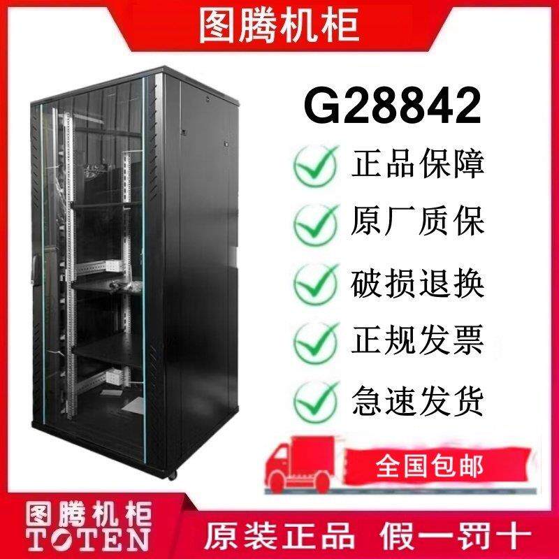 图腾机柜（TOTEN）G28842 网络服务器机柜42U交换机柜2米19英寸
