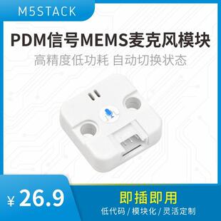 官方M5Stack PDM MEMS麦克风模块 高精度低功耗 自动切换状态 I2S