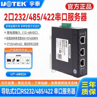 宇泰工业级10/100M转2口RS-232/485/422串口服务器UT-6802A