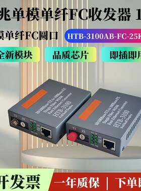 百兆单模单纤FC收发器 HTB-3100AB-FC螺旋圆口网络监控光电转换器