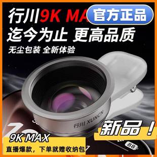 行川9k广角镜MAX新升级款高清直播摄影手机自拍微距二合一运镜头