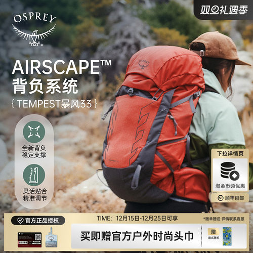 OSPREY Tempest 33暴风户外旅行登山徒步双肩背包大容量女新款