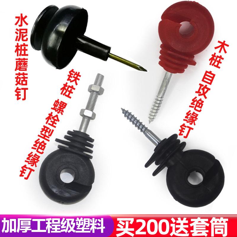 电子围栏用绝缘钉 绝缘子u 绝缘圈 自攻型绝缘子 螺栓型绝缘子