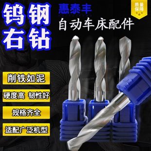 自动车床钨钢右钻硬质合金右钻正钻麻花钻头不锈钢机用钻头定制