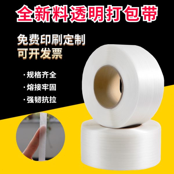 PP塑料打包带机用热熔打包带条新料白色透明全半自动包装带捆扎带