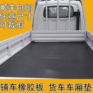 橡胶垫铺车底专用胶皮垫车厢橡胶板夹线耐磨各种小货车车箱垫定做