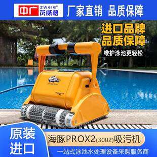 海豚泳池全自动吸污机002PROX2配件鱼池池底水下水池清洁机器人