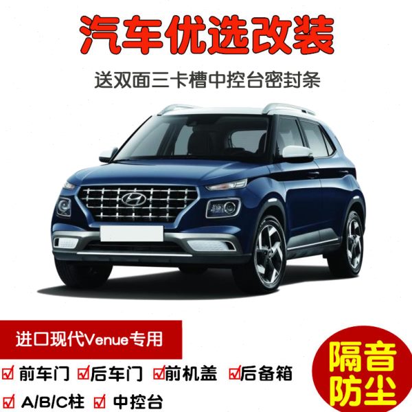 进口现代Venue专用汽车密封条 车门隔音条 全车装饰防尘改装加装