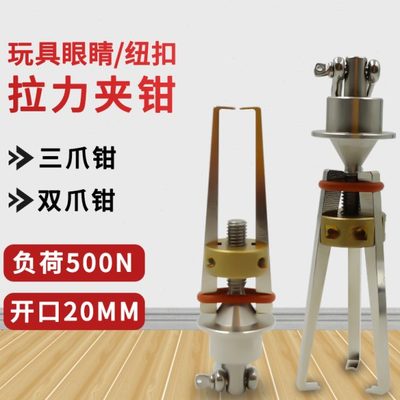 纽扣夹具二爪钳三爪钳衣物扣子纽扣拉力测试仪推拉力计三爪勾