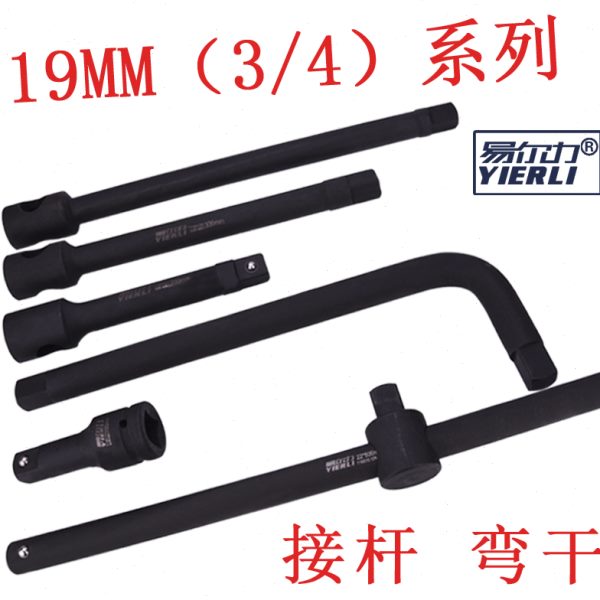 易尔力19MM3/4接杆 加长杆 弯杆 滑行杆 3/4套筒配件 铬钼钢锻造