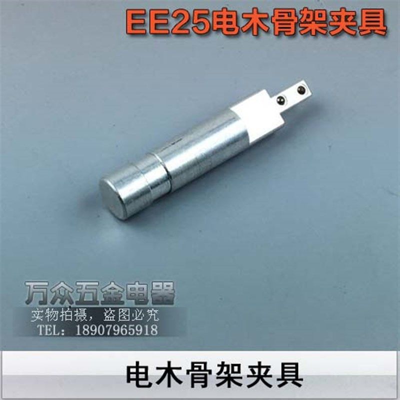 EE25变压器骨架夹具电木骨架夹具EE25骨架头部PEE电木立式卧式夹