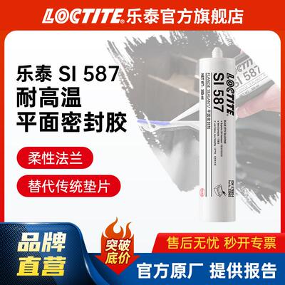 LOCTITE乐泰587胶水 耐油耐高温平面硅酮密封胶 法兰垫片密封剂
