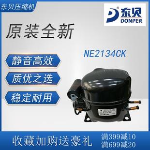 2匹全新中高背压R404A 冷柜冰箱展示柜制冷1 东贝压缩机 NE2134CK